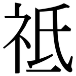 祗: 宋体（明体）