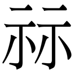 祘: 宋体（明体）