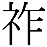 祚: 宋体（明体）
