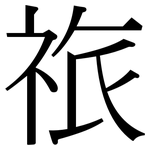 祣: 宋体（明体）