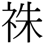 祩: 宋体（明体）