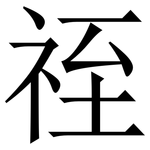 祬: 宋体（明体）