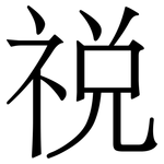 祱: 宋体（明体）