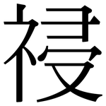 祲: 宋体（明体）