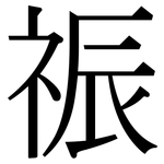 祳: 宋体（明体）