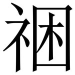 祵: 宋体（明体）