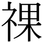 祼: 宋体（明体）