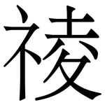 祾: 宋体（明体）