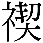 禊: 宋体（明体）