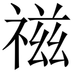 禌: 宋体（明体）