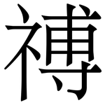 禣: 宋体（明体）