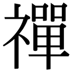 禪: 宋体(明体) 禪: 宋体(明体)