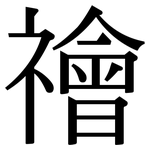 禬: 宋体（明体）