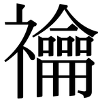 禴: 宋体（明体）