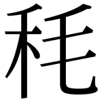 秏: 宋体（明体）