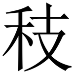 秓: 宋体（明体）