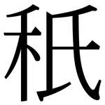 秖: 宋体（明体）