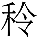 秢: 宋体（明体）