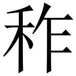 秨: 宋体（明体）