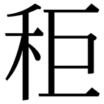 秬: 宋体（明体）