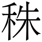 秼: 宋体（明体）