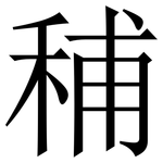 秿: 宋体（明体）