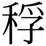稃: 宋体（明体）