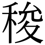稄: 宋体（明体）