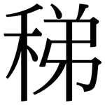 稊: 宋体（明体）