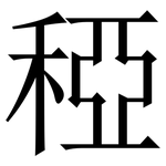 稏: 宋体（明体）