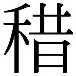 稓: 宋体（明体）