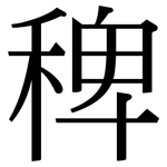 稗: 宋体（明体）