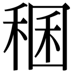 稛: 宋体（明体）