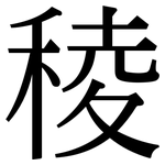 稜: 宋体（明体）