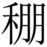 稝: 宋体（明体）