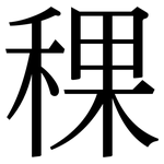 稞: 宋体（明体）