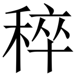 稡: 宋体（明体）