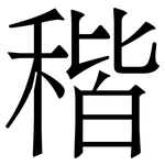 稭: 宋体（明体）