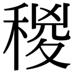稯: 宋体（明体）