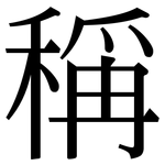稱: 宋体（明体）