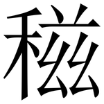 稵: 宋体（明体）