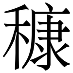 穅: 宋体（明体）