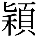 穎: 宋体(明体) 穎: 宋体(明体)