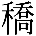 穚: 宋体（明体）