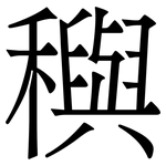 穥: 宋体（明体）