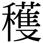 穫: 宋体（明体）