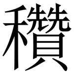 穳: 宋体（明体）