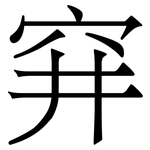 穽: 宋体（明体）