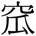 窊: 宋体（明体）