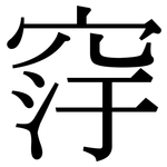 窏: 宋体（明体）